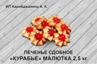 Курабье мини (Карибдж)2,5кг