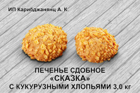 Сказка с кукур хлопьями (Карибдж)2,2кг