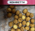 Орешки Вельможа(Confetty)3,0кг