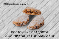 Сочник мини сухофрукты(Карибдж)2,0кг