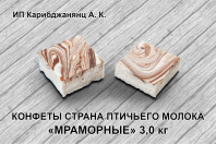Птичье молоко мраморное(Карибдж)3,0кг